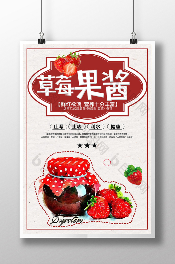 草莓果酱宣传海报