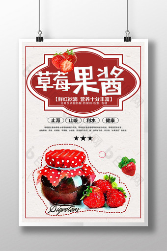 草莓果酱宣传海报图片