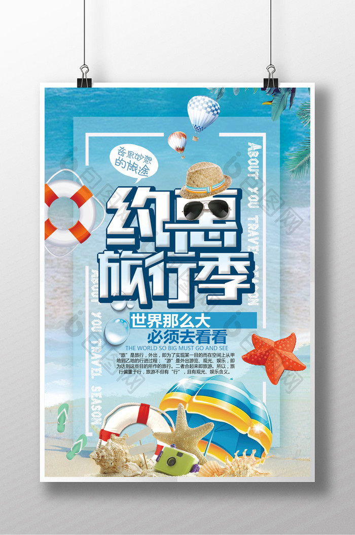 约惠旅行季设计海报