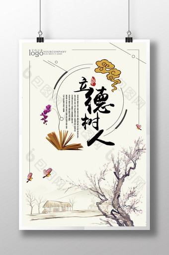 中国风立德树人公益文化海报图片