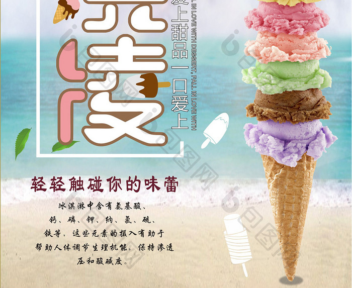 小清新创意冰淇淋海报