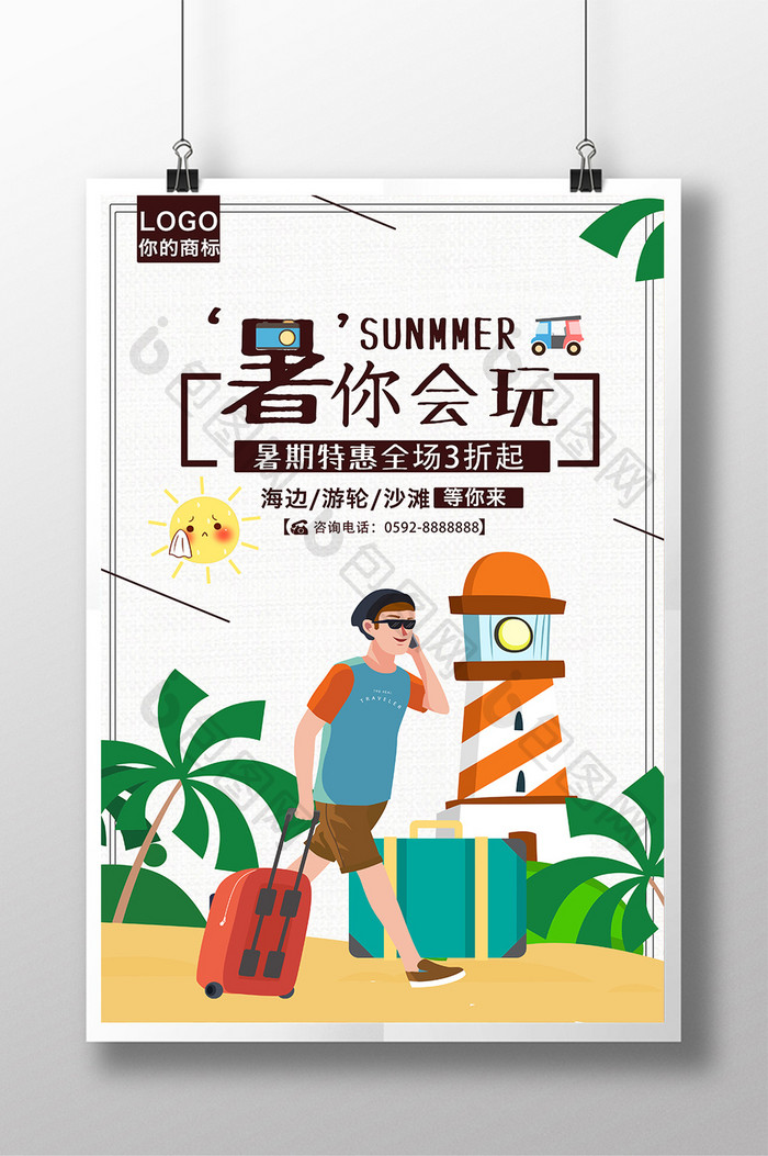 夏日清新海边旅游暑你会玩旅行海报PSD
