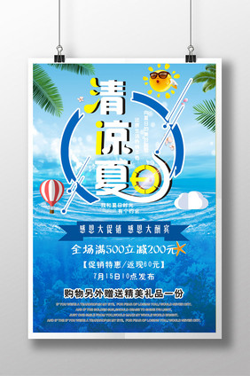 简约清凉夏日促销宣传海报