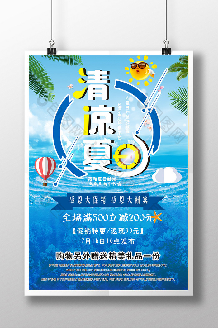 简约清凉夏日促销宣传海报