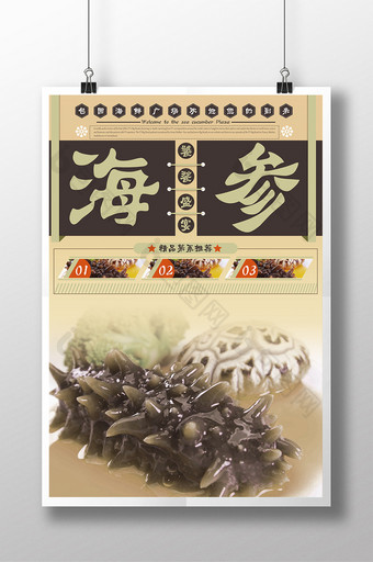 美食类海参海报设计图片