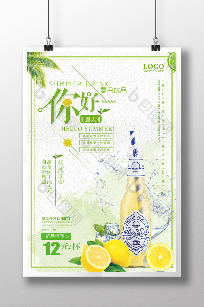 你好夏天柠檬水小清新果汁饮料创意促销海报