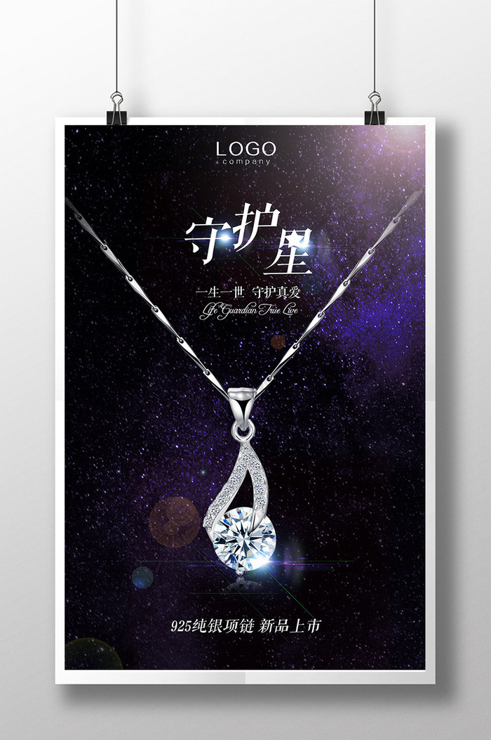 纯银吊坠项链首饰情人节纪念品珠宝宣传海报