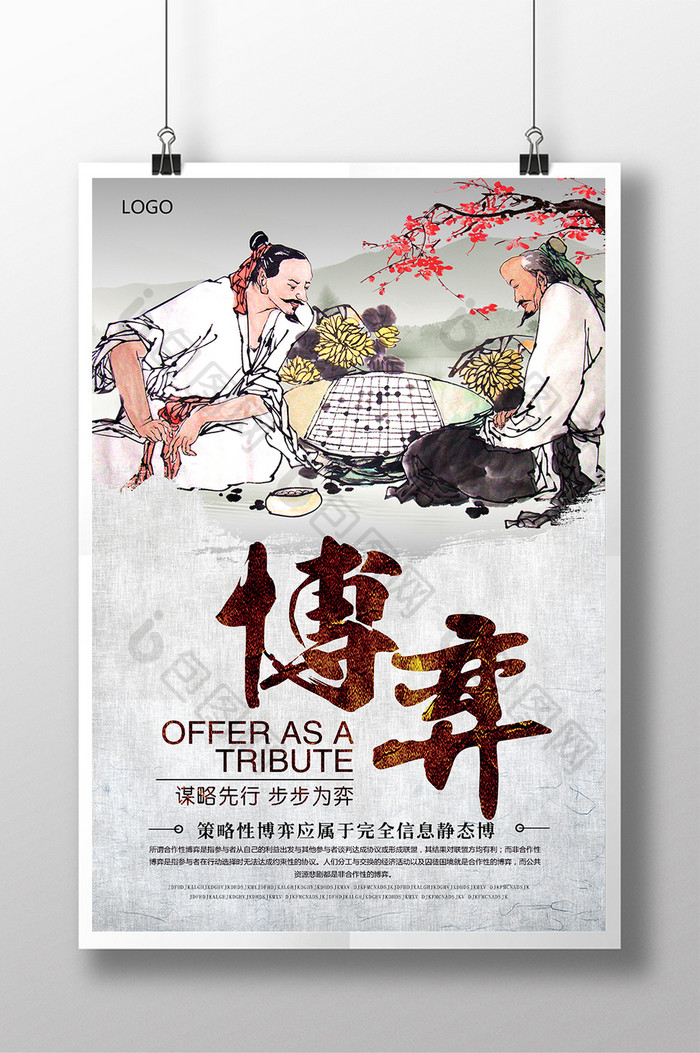 中国文化博弈精神宣传海报