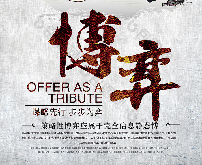 中国文化博弈精神宣传海报