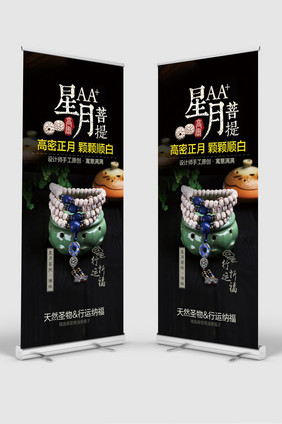 黑白风格星月菩提饰品宣传促销展架