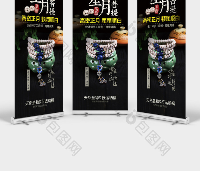 黑白风格星月菩提饰品宣传促销展架