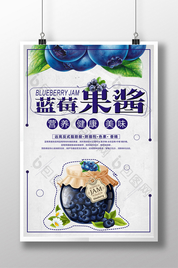 蓝莓果酱宣传海报设计