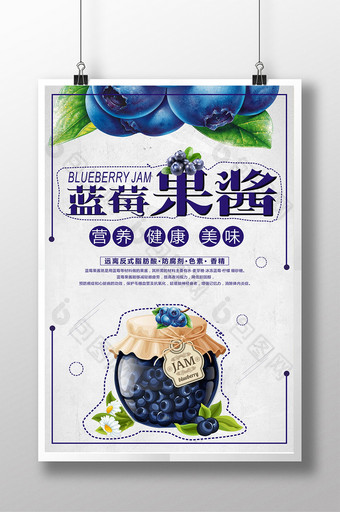 蓝莓果酱宣传海报设计图片