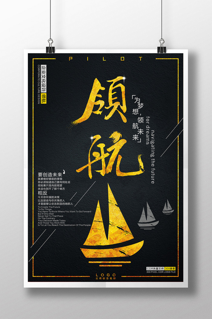 金色高档领航商务企业文化海报创意设计