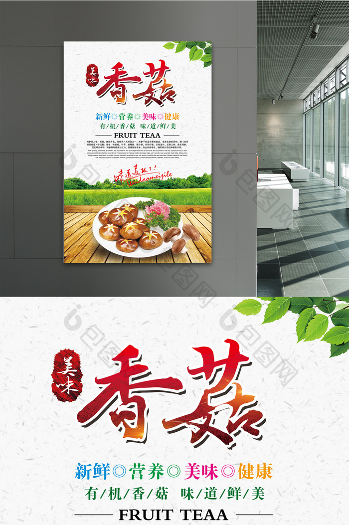 绿色香菇食品海报设计