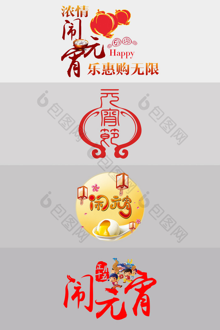 中国风元宵节字体设计