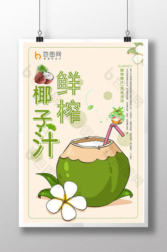 小清新鲜榨椰子汁海报设计模板图片