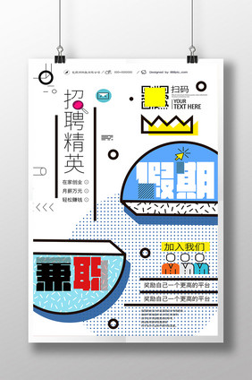 创意几何假期兼职招聘宣传海报