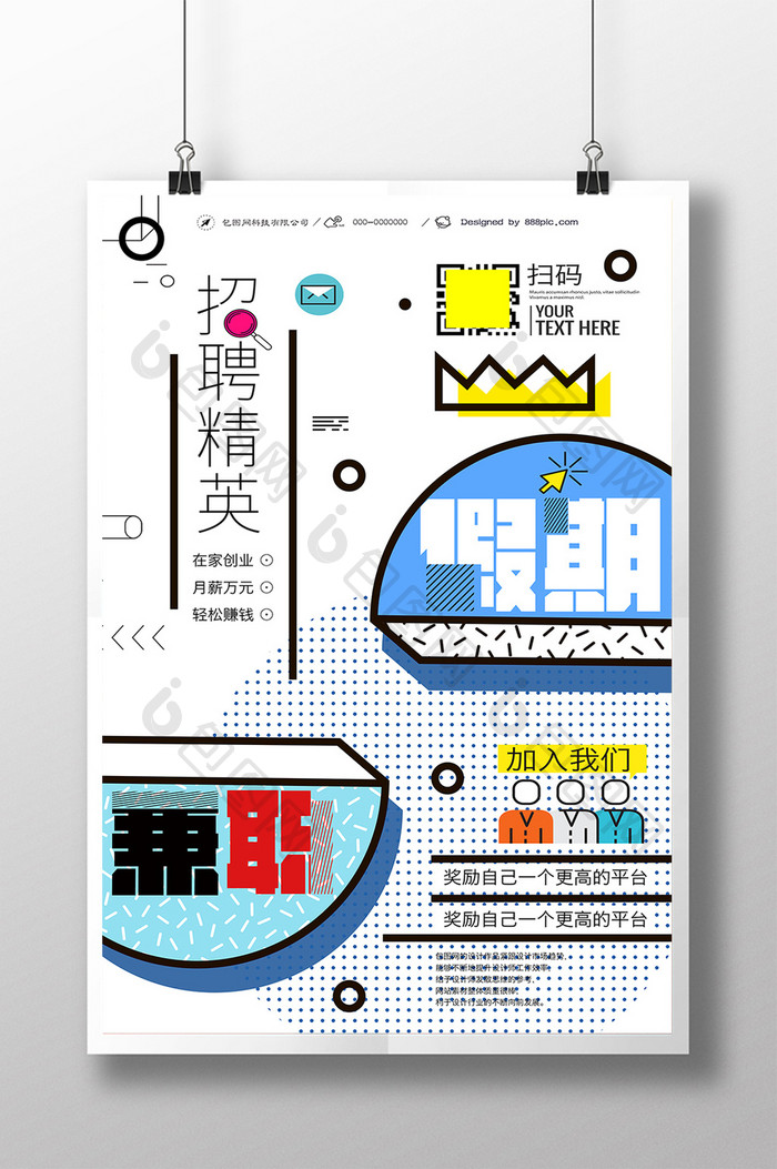 创意几何假期兼职招聘宣传海报