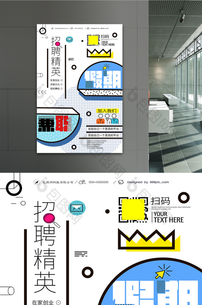 创意几何假期兼职招聘宣传海报