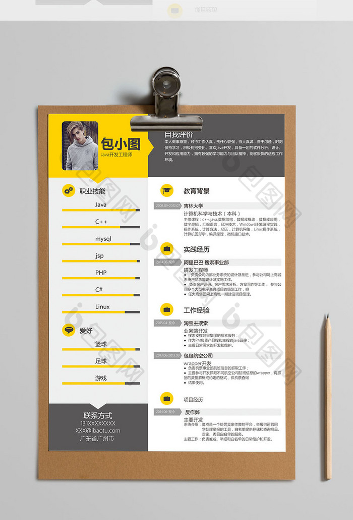 Java开发工程师简历word简历模板