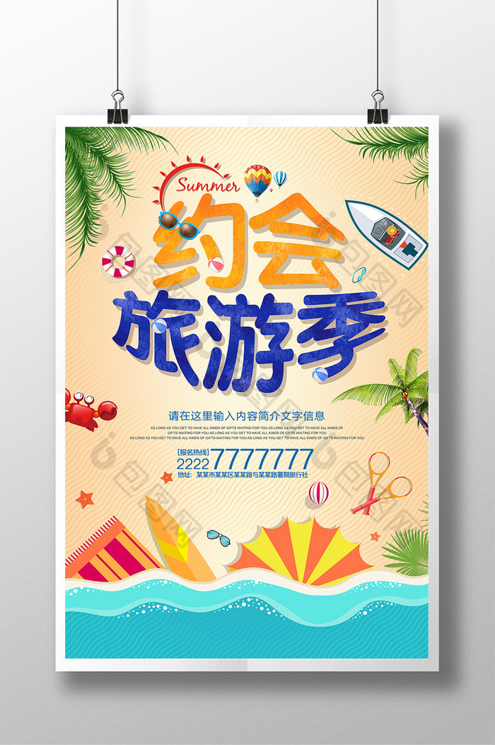 夏日沙滩约会旅游季海报设计