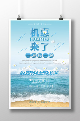 小清新夏季机惠来了促销海报