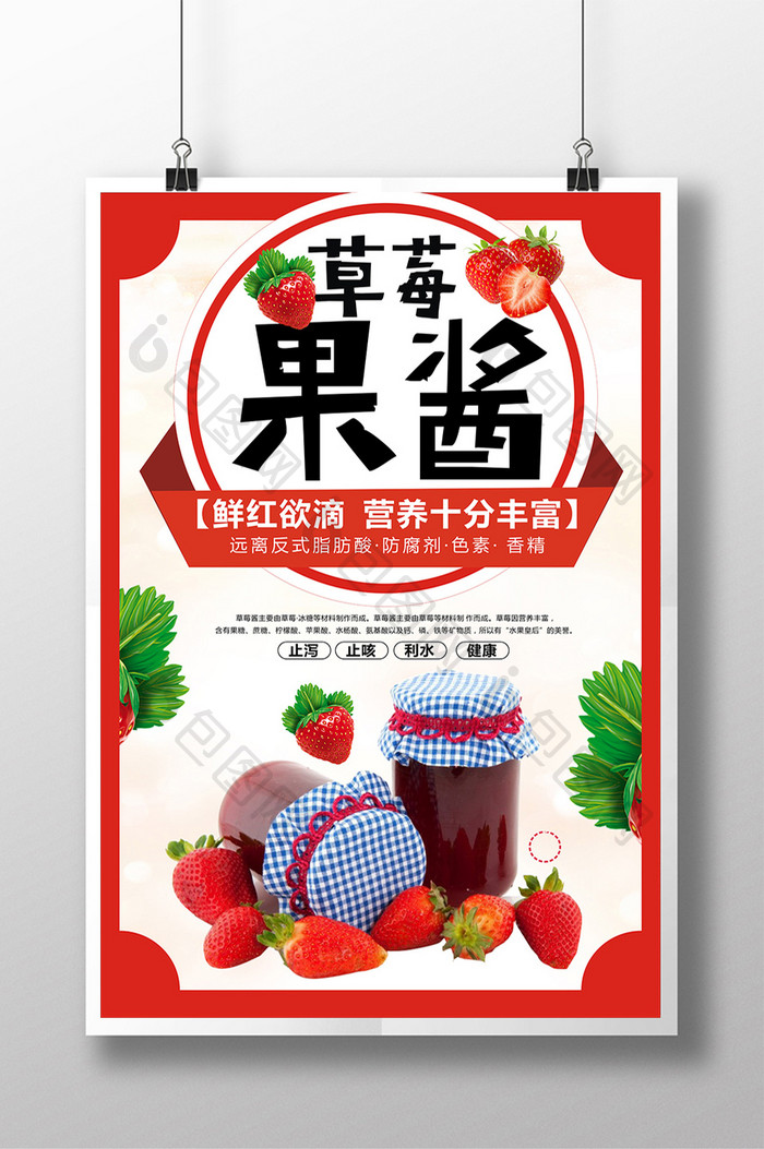 草莓果酱宣传海报设计