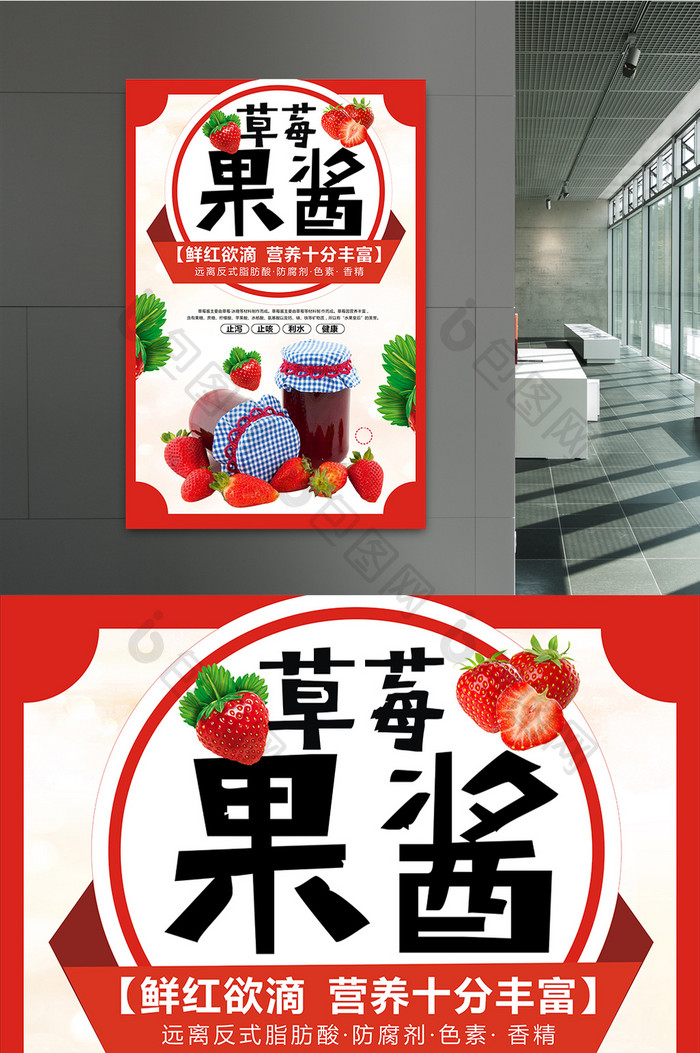 草莓果酱宣传海报设计