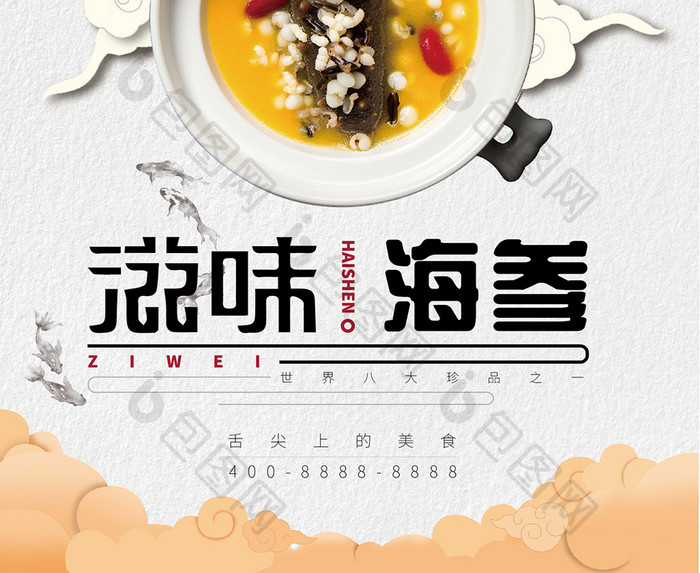 简洁时尚中国风餐饮海参促销海报