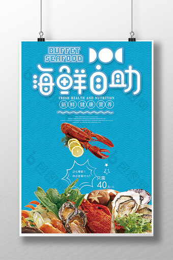 中国风海鲜自助美食餐饮海报图片