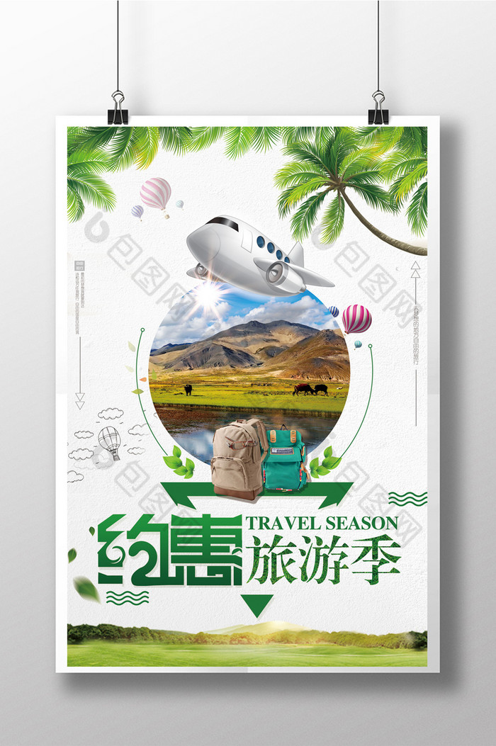 去旅行旅行海报设计创意旅游海报图片
