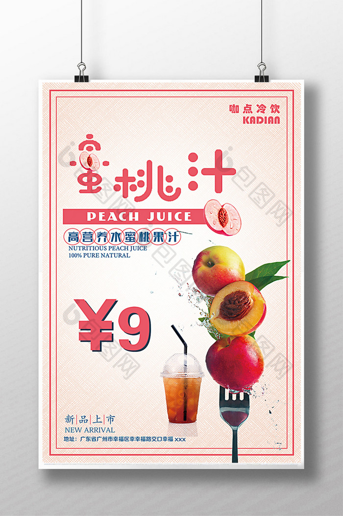 蜜桃汁促销海报设计