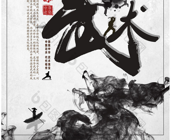 水墨中国风武术文化宣传海报