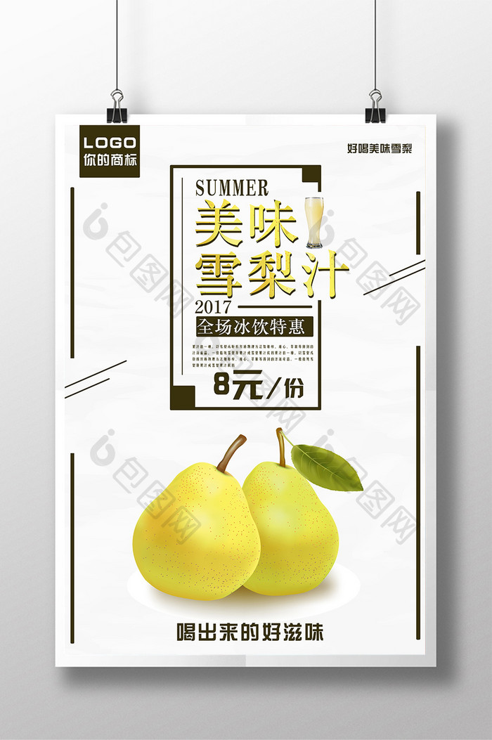 夏日饮料梨汁海报设计PSD