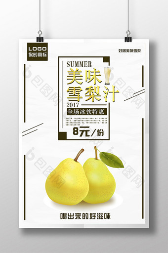 夏日饮料梨汁海报设计PSD图片