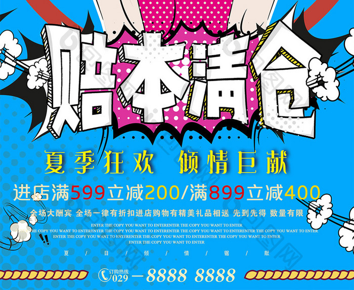 赔本清仓促销海报夏季促销海报清仓处理