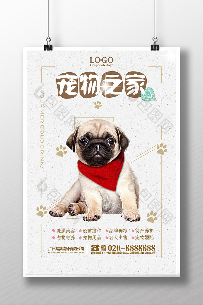 宠物之家宠物店海报设计