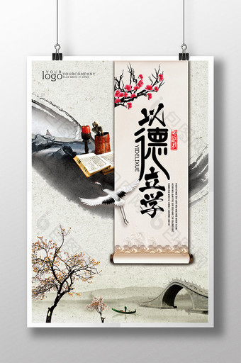中国风以德立学文化海报图片