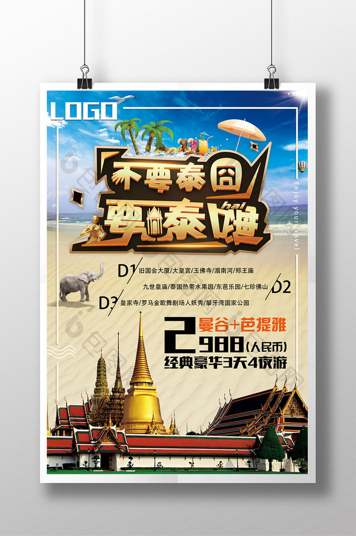 不要泰囧要泰嗨泰国曼谷芭提雅旅游宣传海报