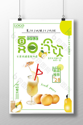 清新夏日冷饮梨子汁宣传海报图片
