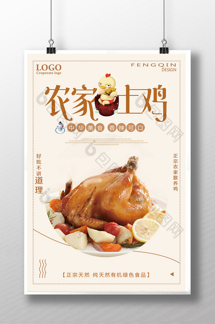 创意农家土鸡美食宣传促销海报