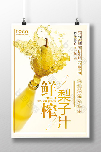 夏季鲜榨梨子汁畅饮海报图片