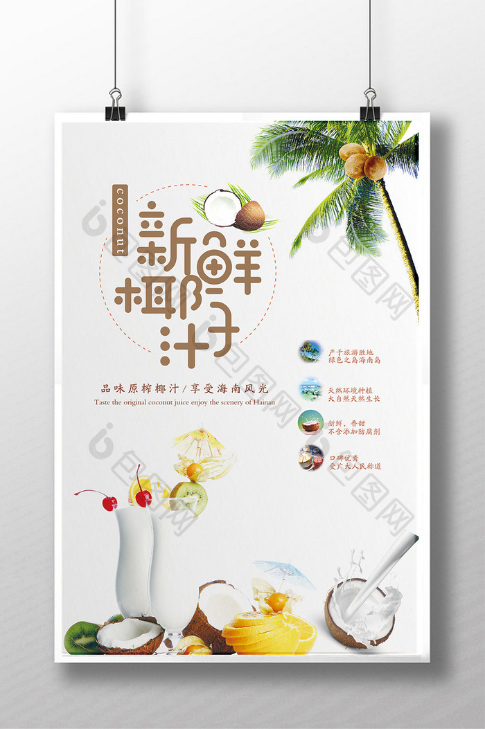 清新新鲜椰子汁冷饮海报设计
