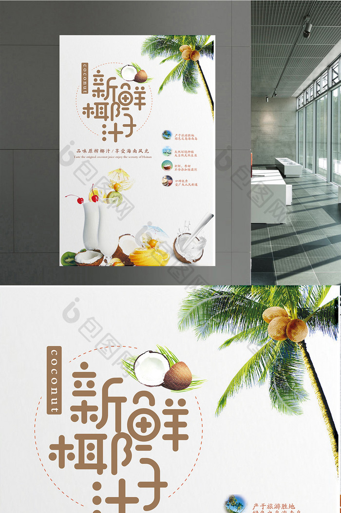 清新新鲜椰子汁冷饮海报设计