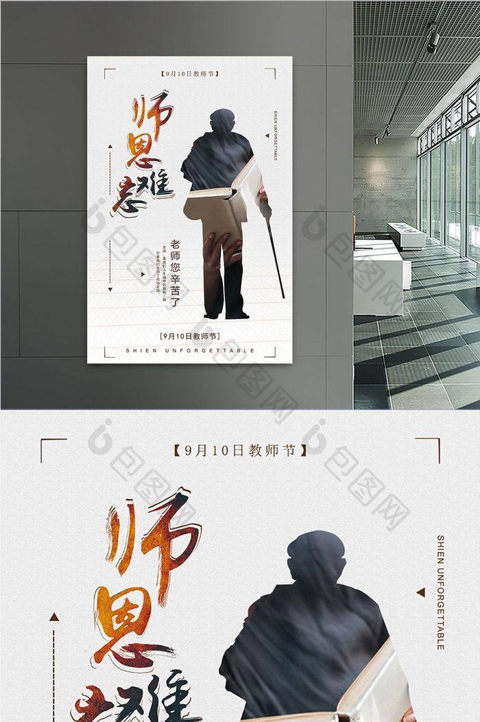 简洁大气师恩难忘教师节老师节展板设计