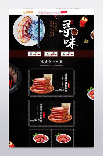 中国古典文艺风格腊肉首页模板图片