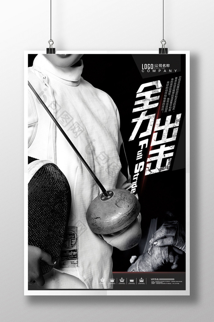 创意黑白体育运动击剑比赛全力出击宣传海报
