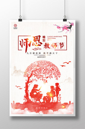 中国风师恩难忘感恩教师节创意海报