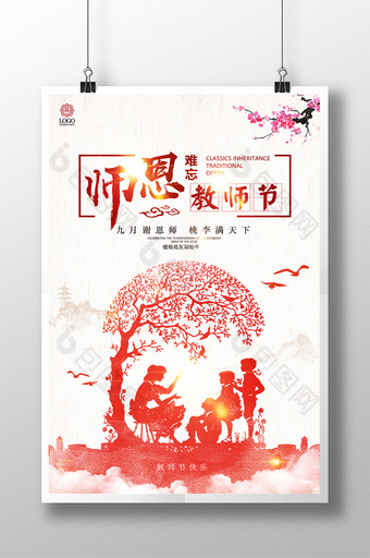 中国风师恩难忘感恩教师节创意海报图片
